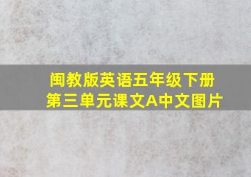 闽教版英语五年级下册第三单元课文A中文图片