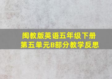 闽教版英语五年级下册第五单元B部分教学反思