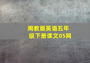 闽教版英语五年级下册课文05网