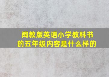 闽教版英语小学教科书的五年级内容是什么样的