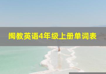 闽教英语4年级上册单词表