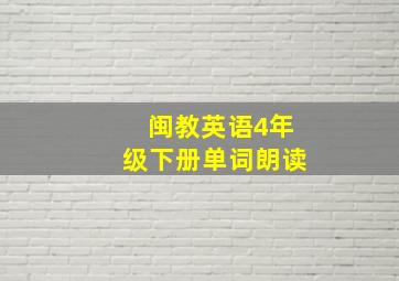 闽教英语4年级下册单词朗读