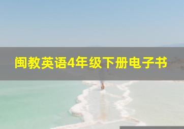 闽教英语4年级下册电子书