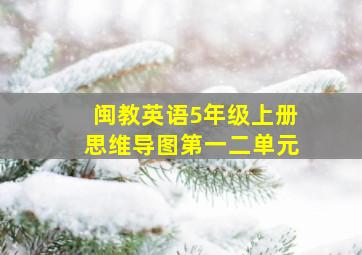 闽教英语5年级上册思维导图第一二单元