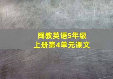 闽教英语5年级上册第4单元课文