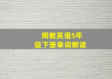 闽教英语5年级下册单词朗读