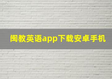 闽教英语app下载安卓手机