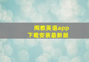 闽教英语app下载安装最新版