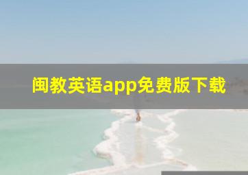 闽教英语app免费版下载