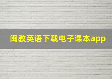 闽教英语下载电子课本app