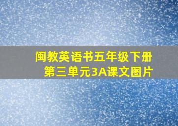 闽教英语书五年级下册第三单元3A课文图片