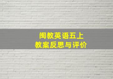 闽教英语五上教案反思与评价