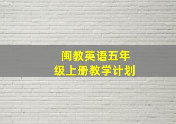 闽教英语五年级上册教学计划