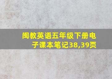 闽教英语五年级下册电子课本笔记38,39页