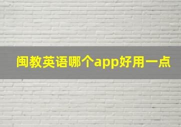 闽教英语哪个app好用一点