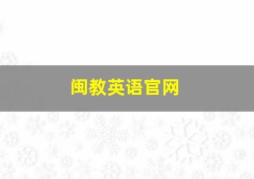 闽教英语官网