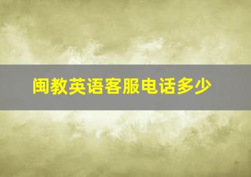 闽教英语客服电话多少