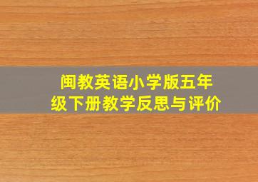 闽教英语小学版五年级下册教学反思与评价