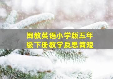 闽教英语小学版五年级下册教学反思简短