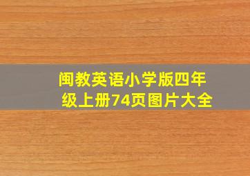 闽教英语小学版四年级上册74页图片大全