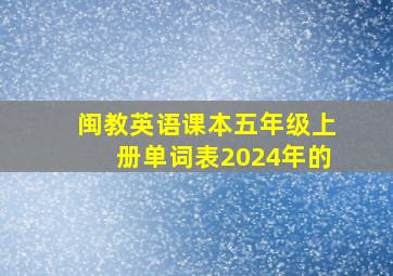 闽教英语课本五年级上册单词表2024年的