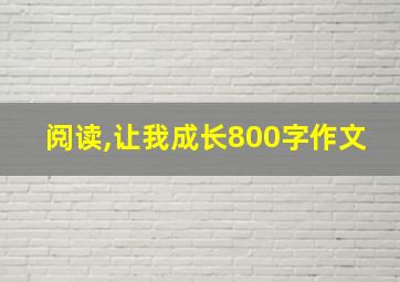 阅读,让我成长800字作文