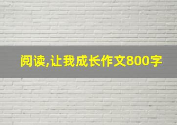 阅读,让我成长作文800字