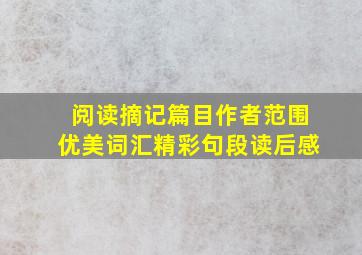 阅读摘记篇目作者范围优美词汇精彩句段读后感