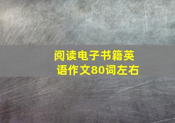 阅读电子书籍英语作文80词左右