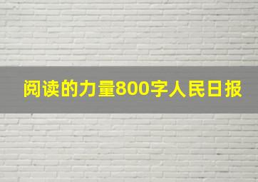 阅读的力量800字人民日报