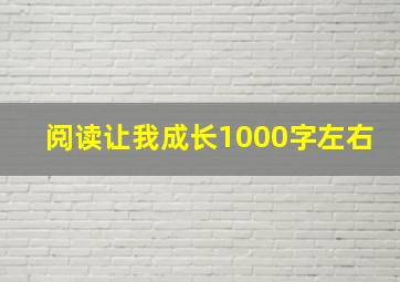 阅读让我成长1000字左右