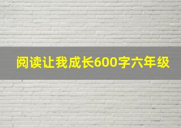 阅读让我成长600字六年级