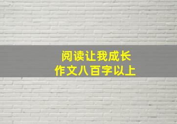 阅读让我成长作文八百字以上