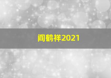 阎鹤祥2021