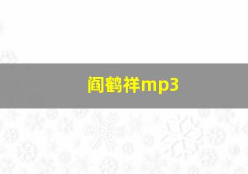 阎鹤祥mp3