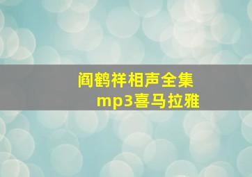 阎鹤祥相声全集mp3喜马拉雅