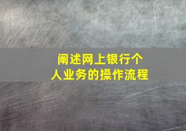 阐述网上银行个人业务的操作流程