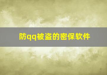 防qq被盗的密保软件