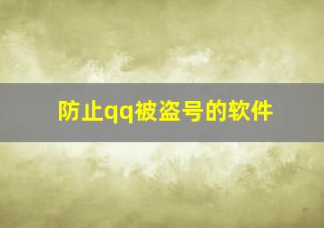 防止qq被盗号的软件