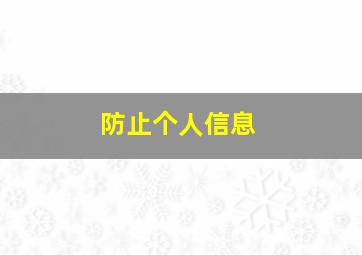 防止个人信息