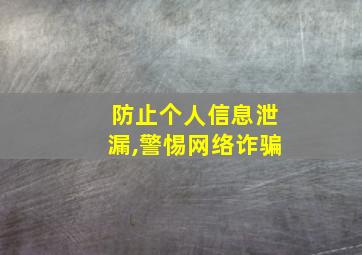 防止个人信息泄漏,警惕网络诈骗