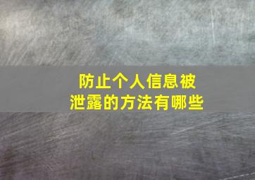 防止个人信息被泄露的方法有哪些