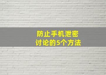 防止手机泄密讨论的5个方法