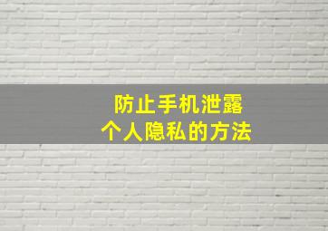 防止手机泄露个人隐私的方法