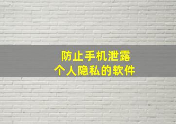 防止手机泄露个人隐私的软件