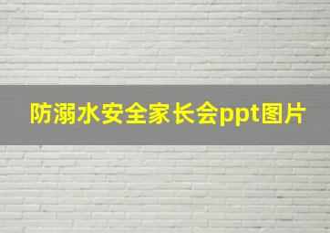 防溺水安全家长会ppt图片