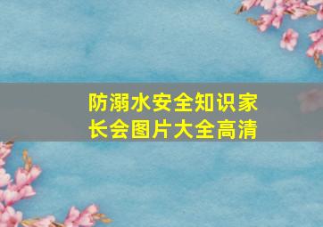 防溺水安全知识家长会图片大全高清