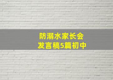 防溺水家长会发言稿5篇初中