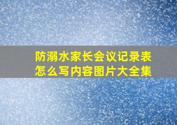 防溺水家长会议记录表怎么写内容图片大全集