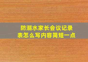 防溺水家长会议记录表怎么写内容简短一点